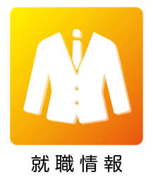 就職情報